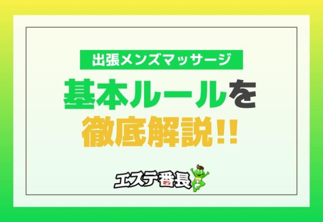 出張メンズマッサージの基本ルールを徹底解説！