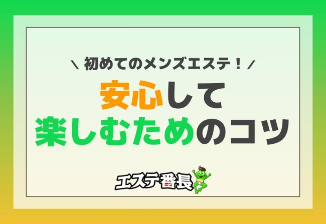 初めてのメンズエステ！安心して楽しむためのコツ
