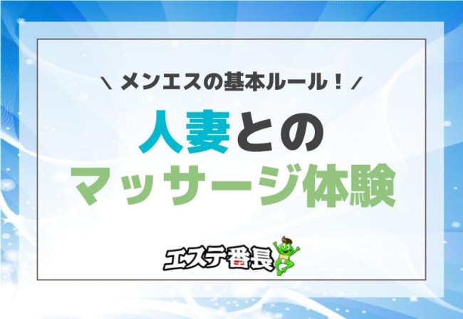 メンエスの基本ルール！人妻とのマッサージ体験