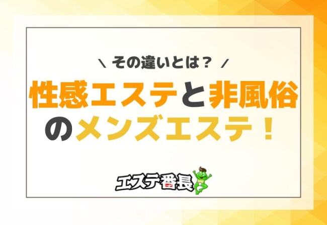 性感エステと非風俗のメンズエステ！その違いとは？