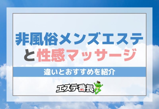 非風俗メンズエステと性感マッサージ！違いとおすすめを紹介