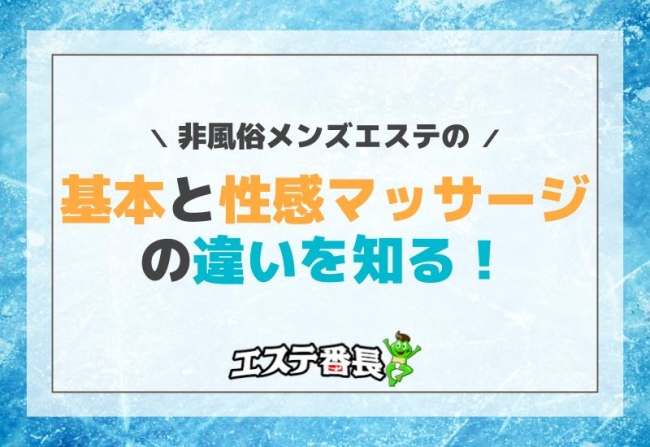 非風俗メンズエステの基本と性感マッサージの違いを知る！