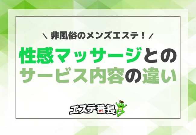 非風俗のメンズエステ！性感マッサージとのサービス内容の違い
