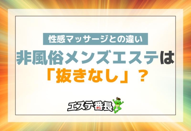 非風俗のメンズエステは「抜きなし」？性感マッサージとの違い