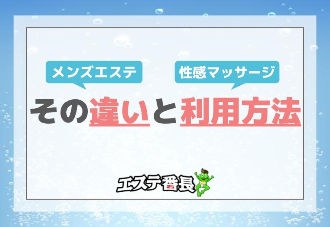 メンズエステ！性感マッサージ！その違いと利用方法