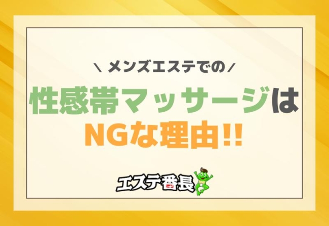 メンズエステでの性感帯マッサージはNGな理由