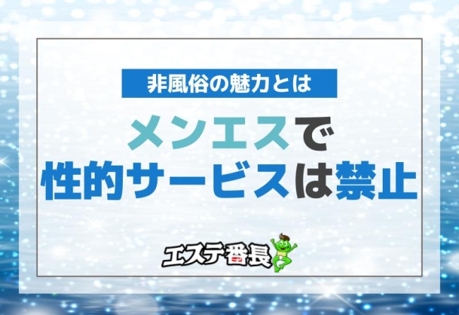 メンエスで性的サービスは禁止！非風俗の魅力とは