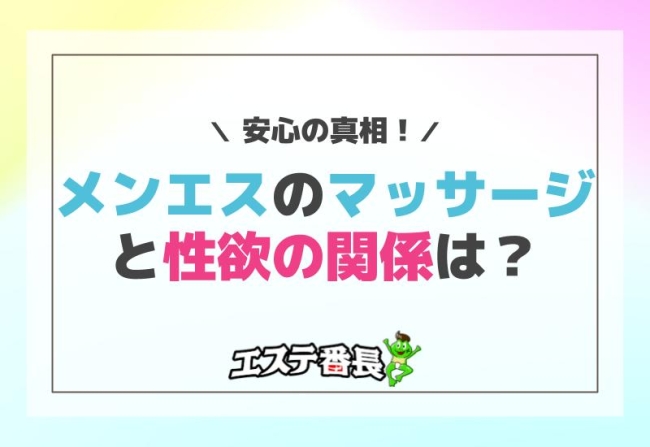 メンエスのマッサージと性欲の関係は？安心の真相！