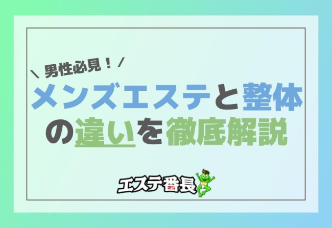 男性必見！メンズエステと整体の違いを徹底解説