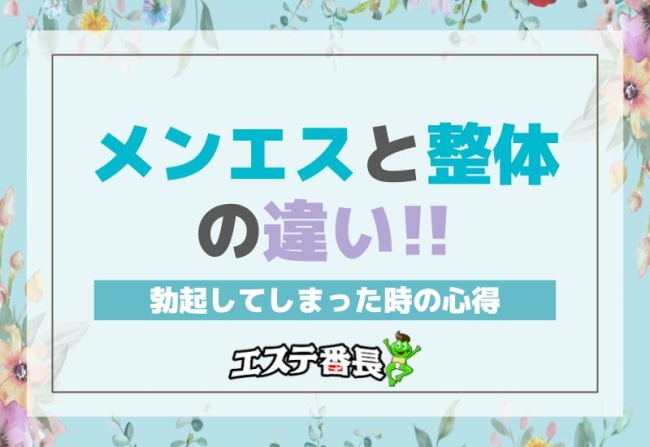 メンエスと整体の違い！勃起してしまった時の心得