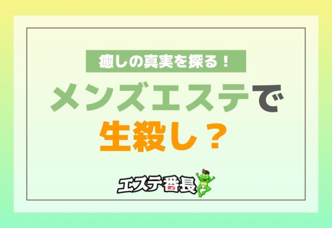 メンズエステで生殺し？癒しの真実を探る！