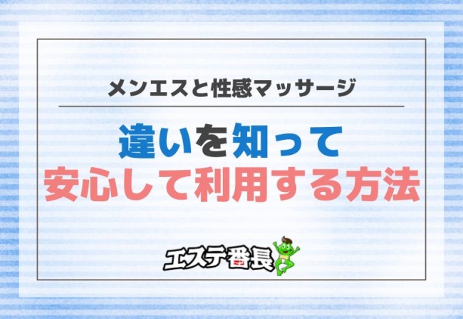 メンエスと性感マッサージの違いを知って安心して利用する方法