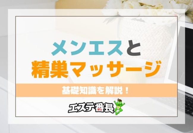 メンエスと精巣マッサージの基礎知識を解説！