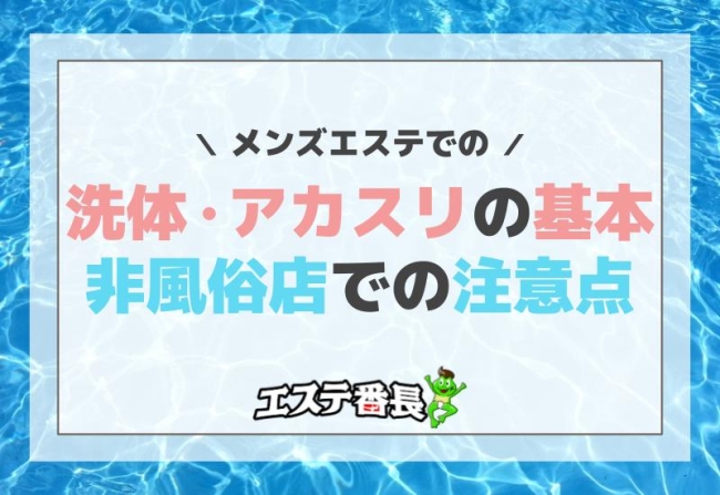 メンズエステでの、洗体、アカスリの基本！非風俗店での注意点