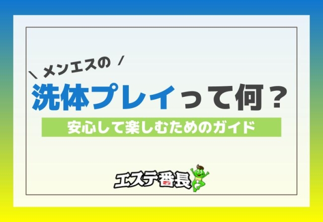 メンエスの洗体プレイって何？