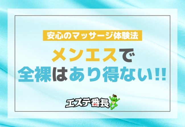 メンエスで全裸はあり得ない！安心のマッサージ体験法