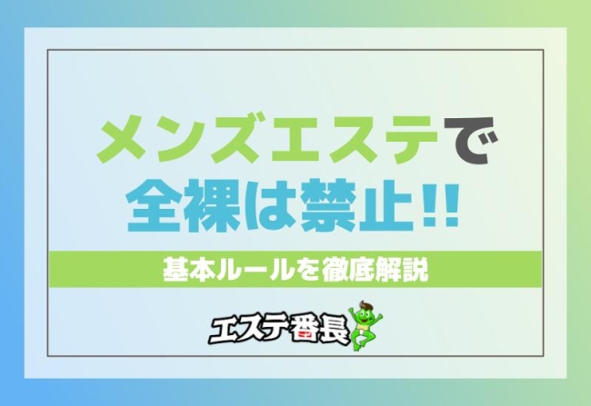 メンズエステで全裸は禁止！基本ルールを徹底解説