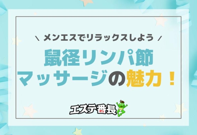 鼠径リンパ節マッサージの魅力！メンエスでリラックスしよう