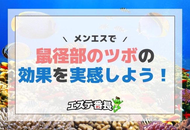 メンエスで鼠径部のツボの効果を実感しよう！