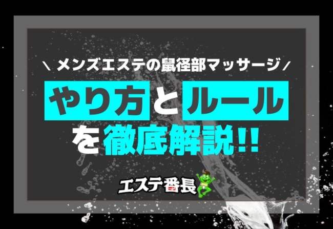 メンズエステの鼠径部マッサージ！やり方とルールを徹底解説