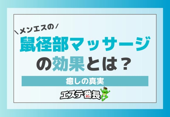 メンエスの鼠径部マッサージの効果とは？癒しの真実