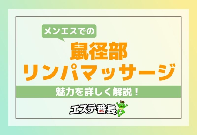 メンエスでの鼠径部リンパマッサージの魅力を詳しく解説！