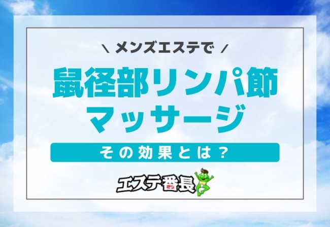 メンズエステで鼠径部リンパ節マッサージ！その効果とは？
