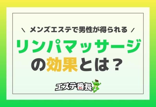 メンズエステで男性が得られるリンパマッサージの効果とは？