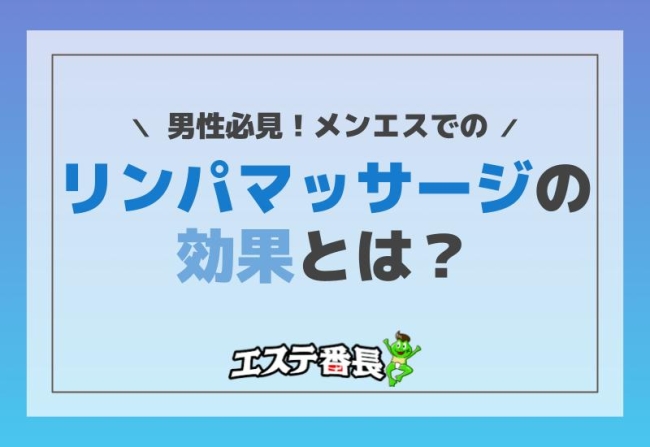 男性必見！メンエスでのリンパマッサージの効果とは？