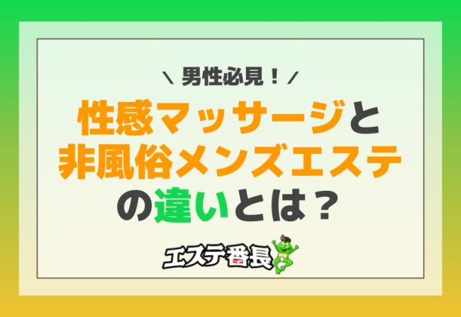 男性必見！性感マッサージと非風俗メンズエステの違いとは？