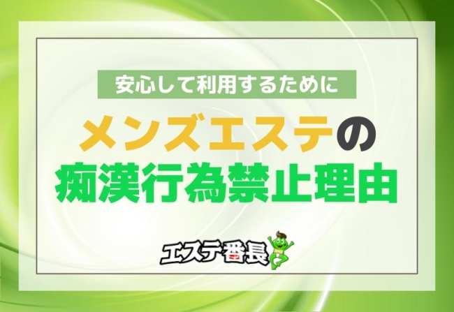 メンズエステの痴漢行為禁止理由！安心して利用するために