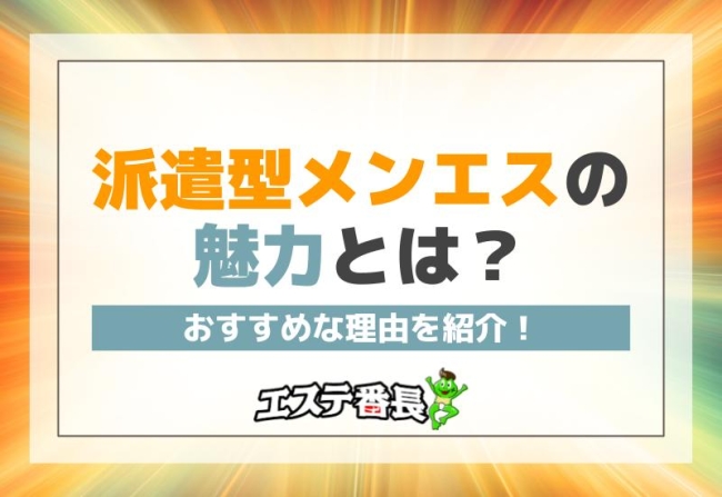 派遣型メンエスの魅力とは？おすすめな理由を紹介！
