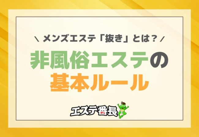 メンズエステ「抜き」とは？非風俗エステの基本ルール！