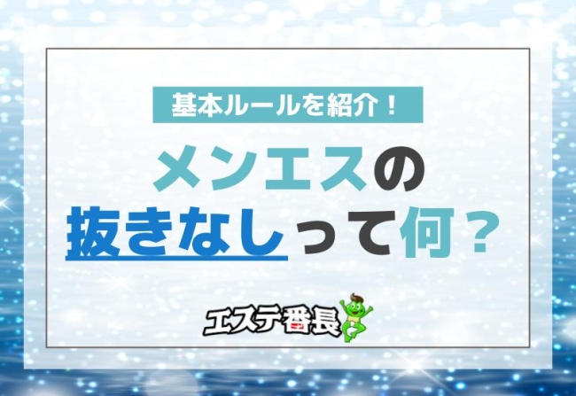 メンエスの抜きなしって何？基本ルールを紹介！