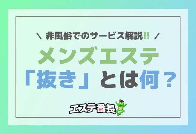 メンズエステ「抜き」とは何？非風俗でのサービス解説