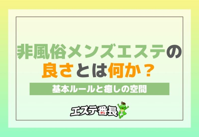 非風俗メンズエステの良さとは何か？基本ルールと癒しの空間