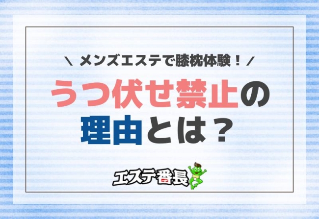 メンズエステで膝枕体験！うつ伏せ禁止の理由とは？