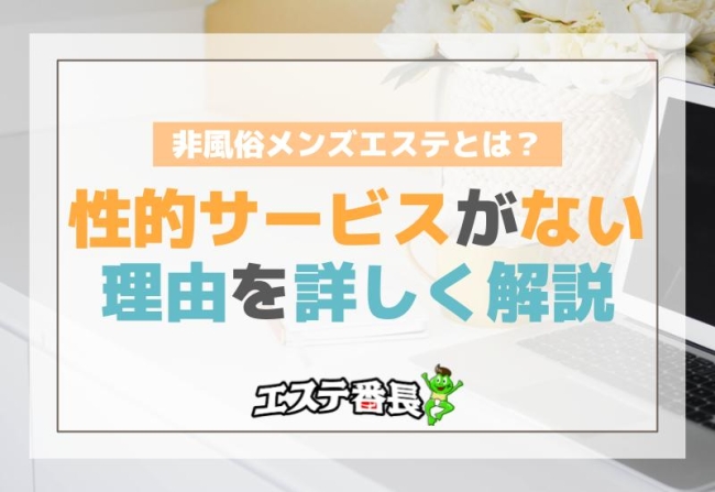 非風俗メンズエステとは？性的サービスがない理由を詳しく解説！
