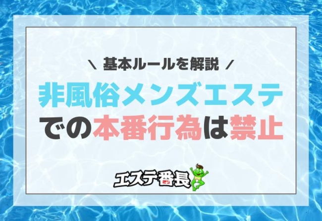 非風俗メンズエステでの本番行為は禁止！基本ルールを解説