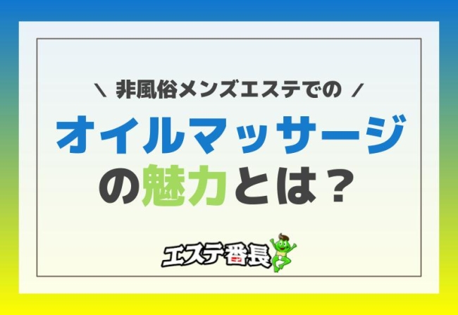 非風俗メンズエステでのオイルマッサージの魅力とは？