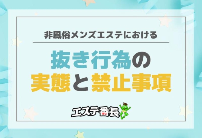 非風俗メンズエステにおける抜き行為の実態と禁止事項