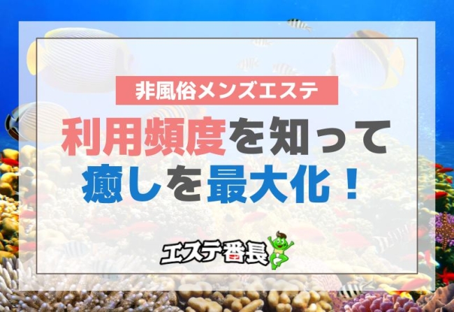 非風俗メンズエステ利用頻度を知って癒しを最大化！