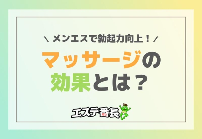 メンエスで勃起力向上！マッサージの効果とは？