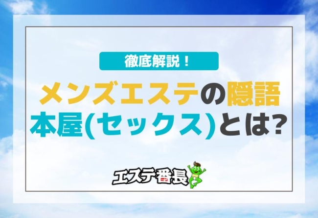メンズエステの隠語「本屋（セックス）」とは？徹底解説！
