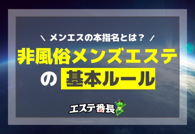 メンエスの本指名とは？非風俗メンズエステの基本ルール