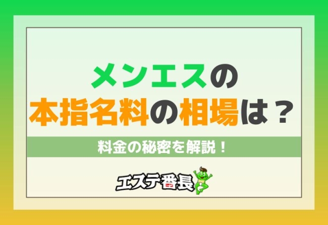 メンエスの本指名料の相場は？料金の秘密を解説！