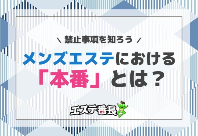 メンズエステにおける「本番」とは？禁止事項を知ろう