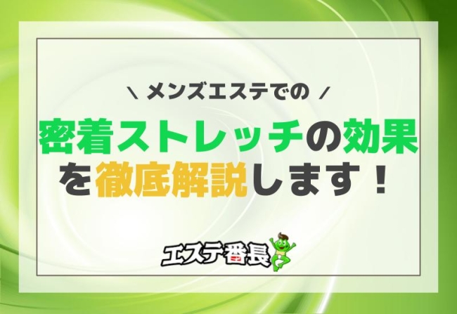 メンズエステでの密着ストレッチの効果を徹底解説します！