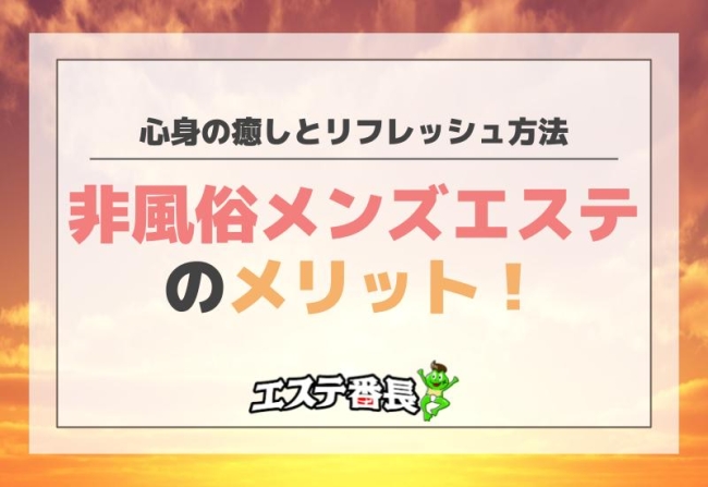 非風俗メンズエステのメリット！心身の癒しとリフレッシュ方法