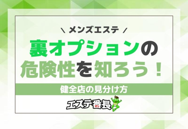 メンズエステ裏オプションの危険性を知ろう！健全店の見分け方